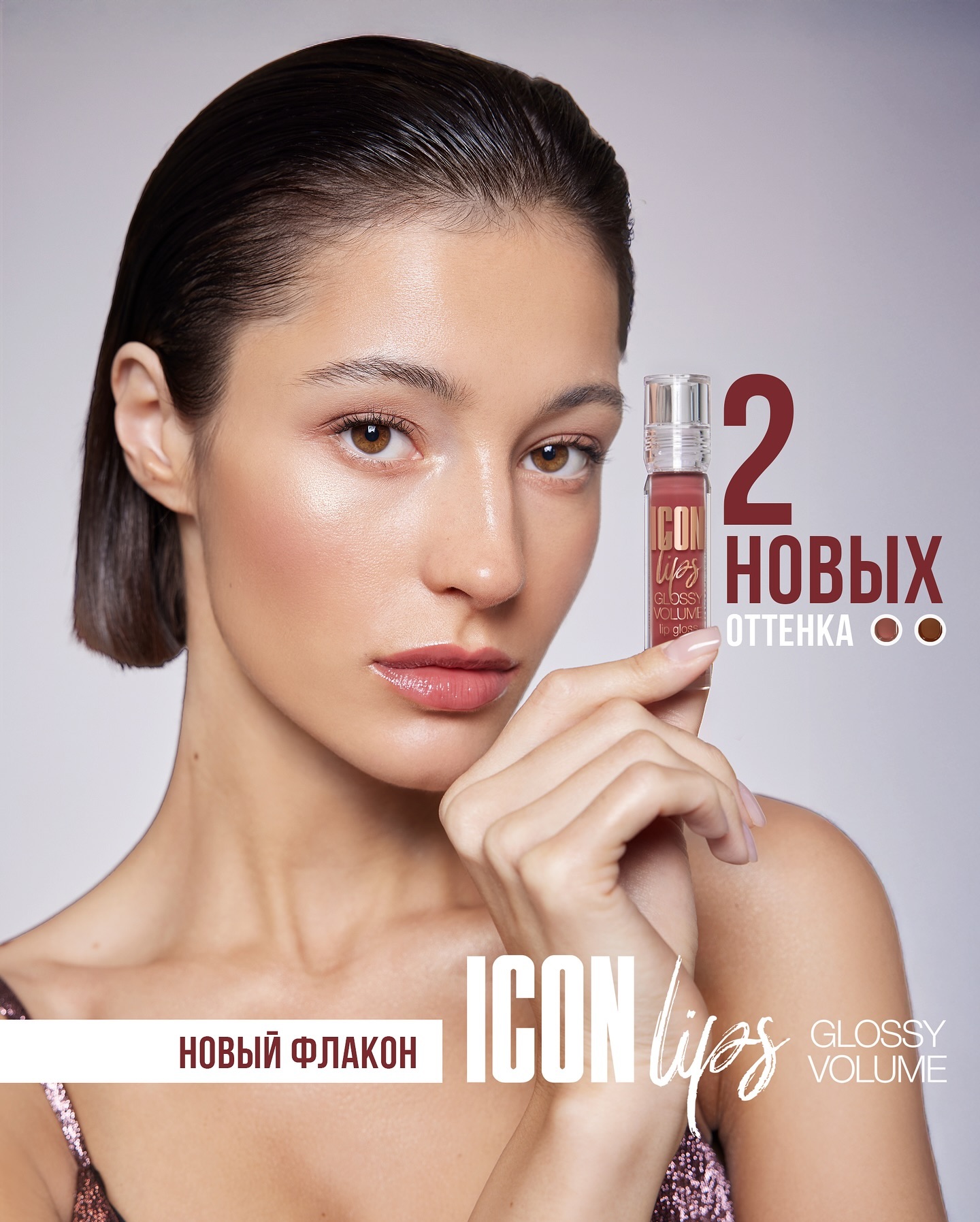 БЛЕСК ДЛЯ ГУБ С ЭФФЕКТОМ ОБЪЕМА ICON LIPS GLOSSY VOLUME