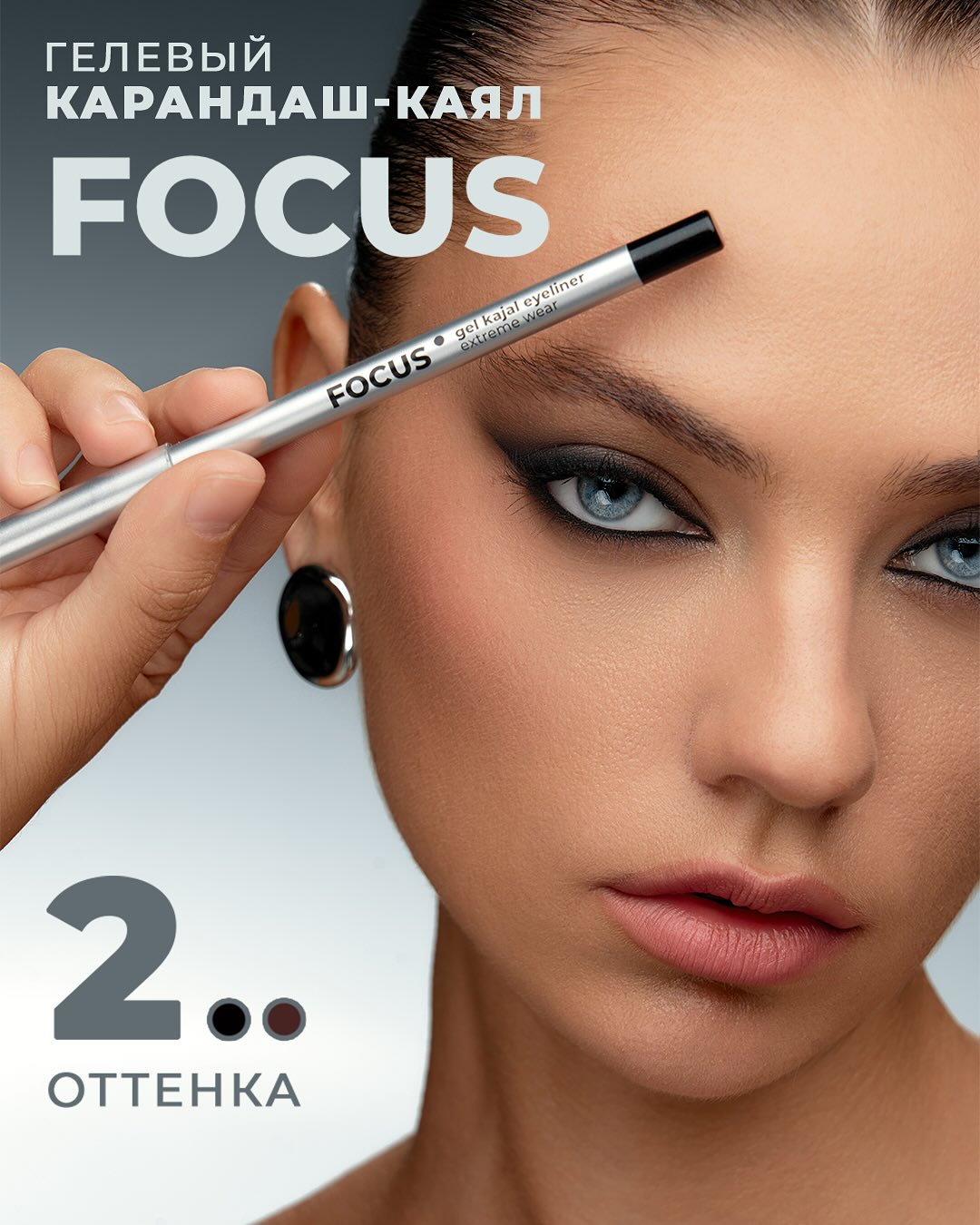 ГЕЛЕВЫЙ КАРАНДАШ –КАЯЛ ДЛЯ ГЛАЗ FOCUS EXTREME WEAR