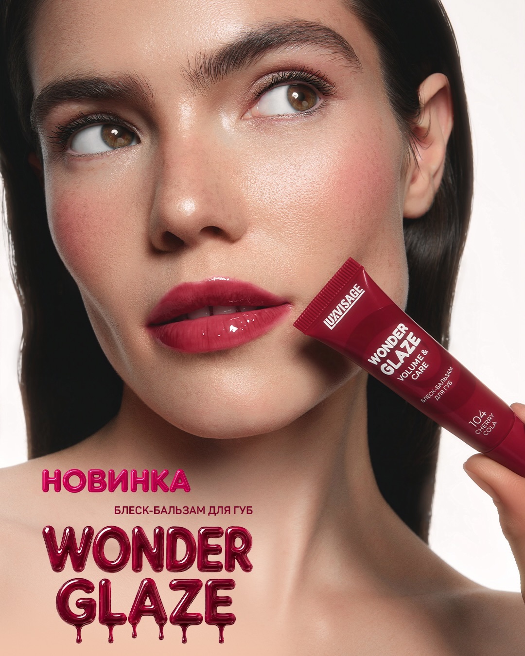 Блеск-бальзам для губ WONDER GLAZE volume & care